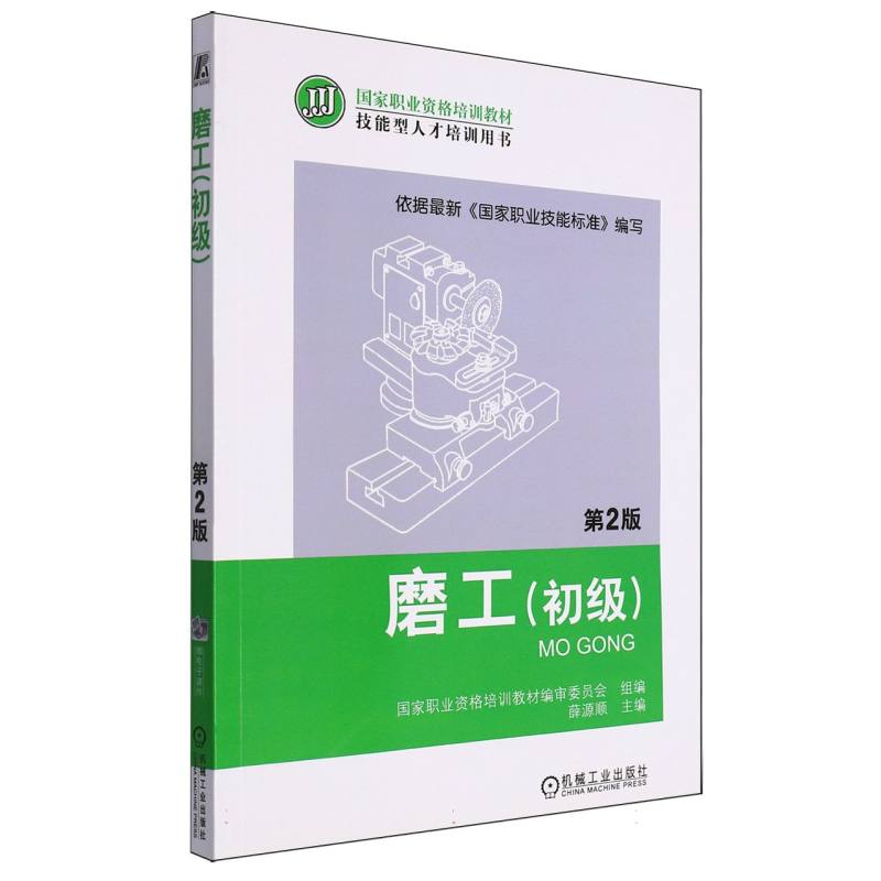 磨工(初级第2版技能型人才培训用书国家职业资格培训教材)