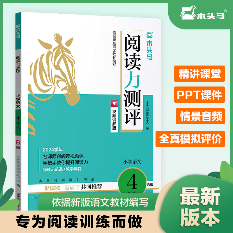 24春 木头马阅读力测评·小学语文4年级·B版