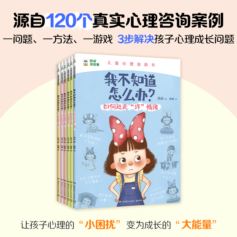 凯叔儿童心理自助书《我不知道怎么办？》（全6册）