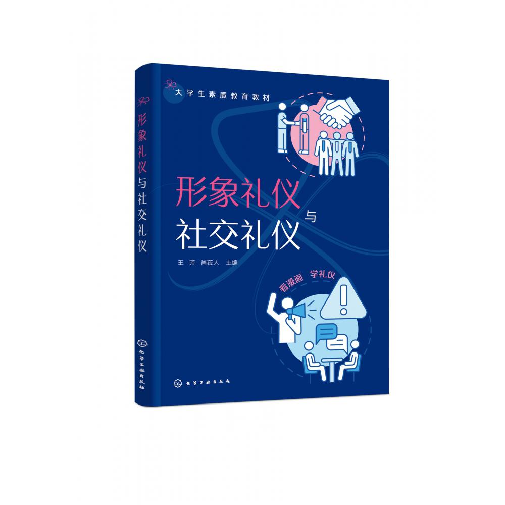 形象礼仪与社交礼仪(王芳)