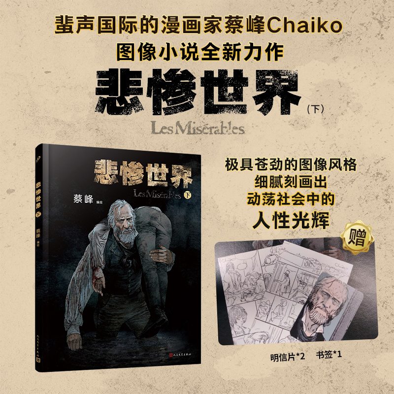 悲惨世界(下)