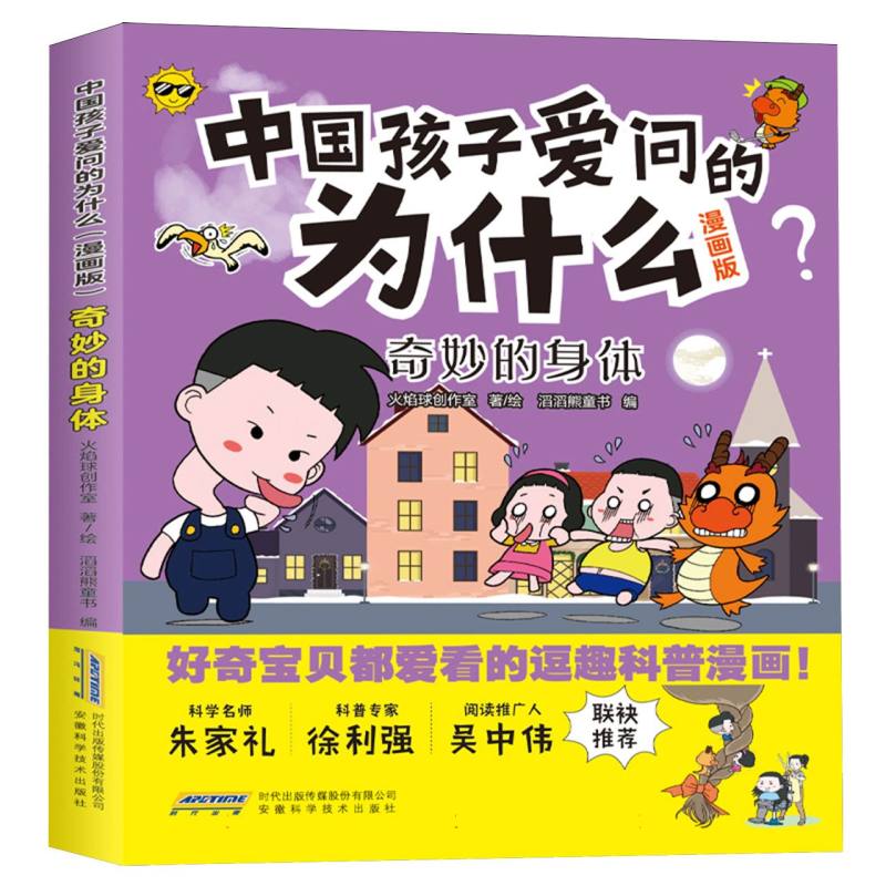 中国孩子爱问的为什么(漫画版)：奇妙的身体