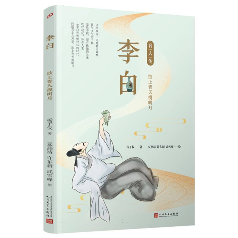 李白(欲上青天揽明月)/名人传