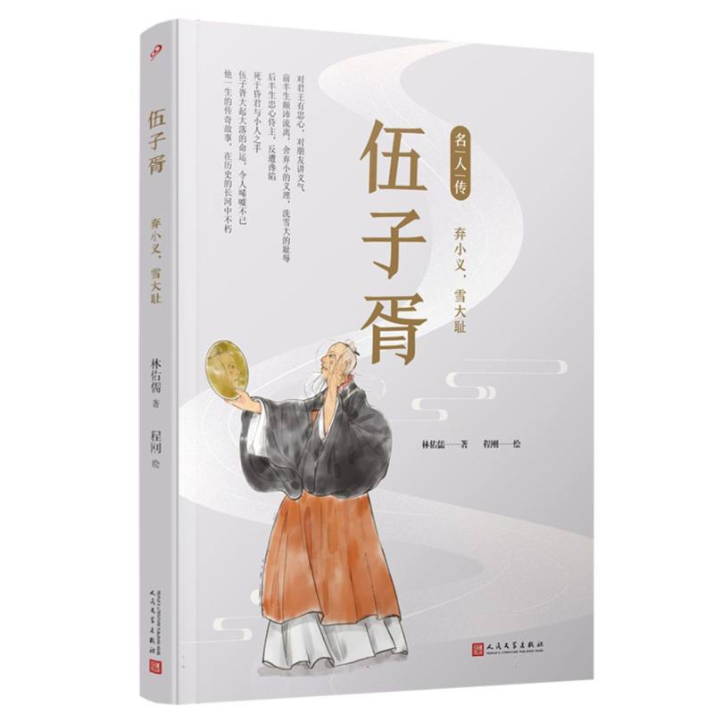 伍子胥(弃小义雪大耻)/名人传