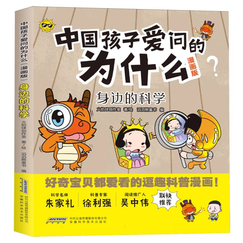 中国孩子爱问的为什么(漫画版)：身边的科学