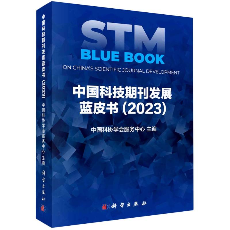 中国科技期刊发展蓝皮书（2023）