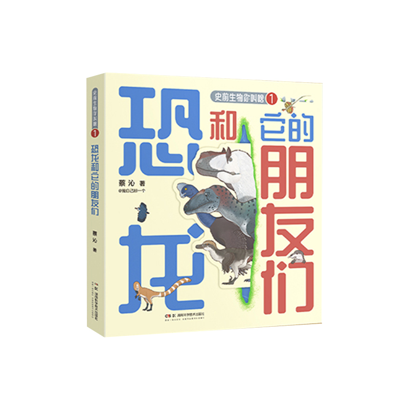 史前生物你叫啥-恐龙和它的朋友们