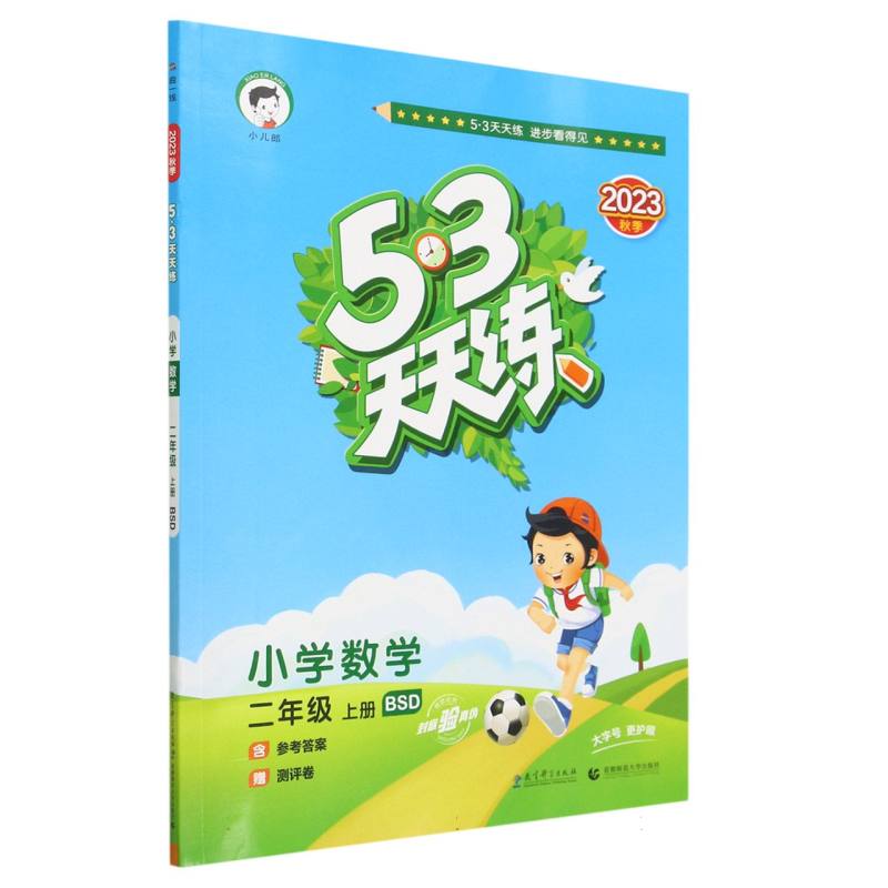 小学数学(2上BSD2023秋季)/5·3天天练