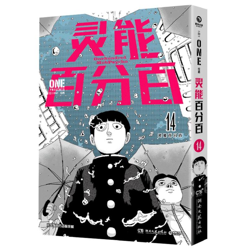 灵能百分百14