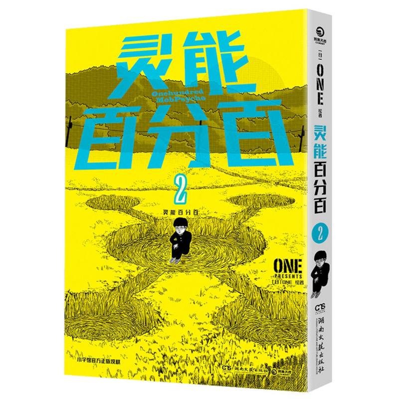 灵能百分百2