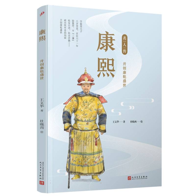 康熙(开创康乾盛世)/名人传