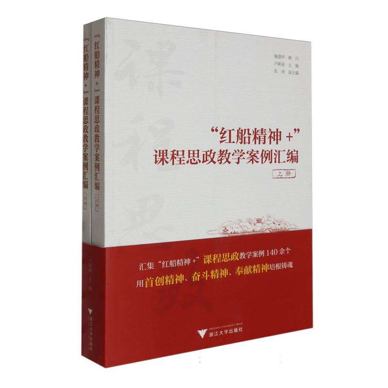 “红船精神+”课程思政教学案例汇编(上下册)