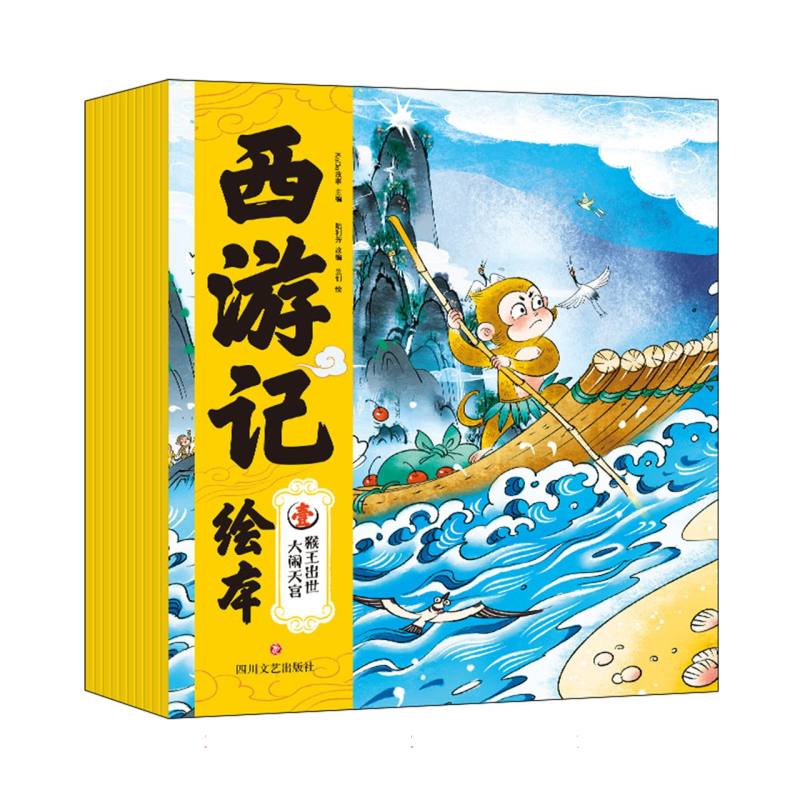 西游记绘本(总)