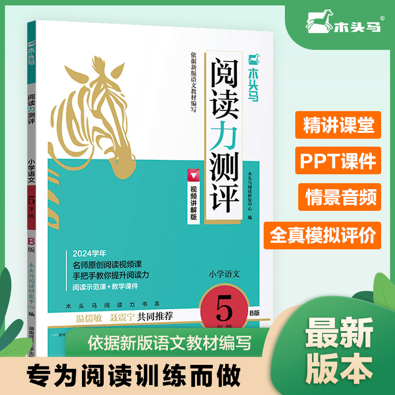 24春 木头马阅读力测评·小学语文5年级·B版