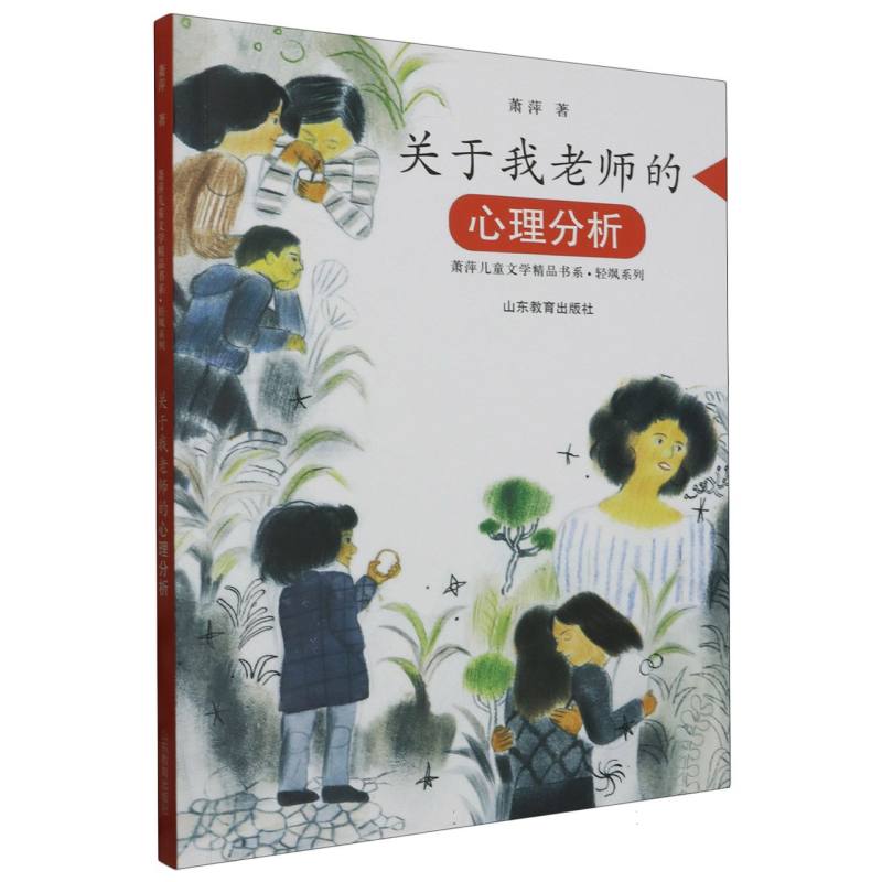 关于我老师的心理分析(潇萍儿童文学精品书系·轻飒系列)