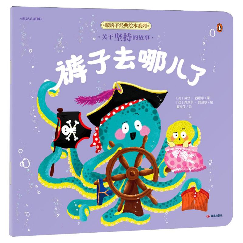 【晨光社】【平装】【暖房子经典绘本系列（第十一辑）·美好心灵篇】裤子去哪儿了