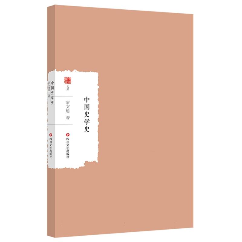大家学术文库-中国史学史
