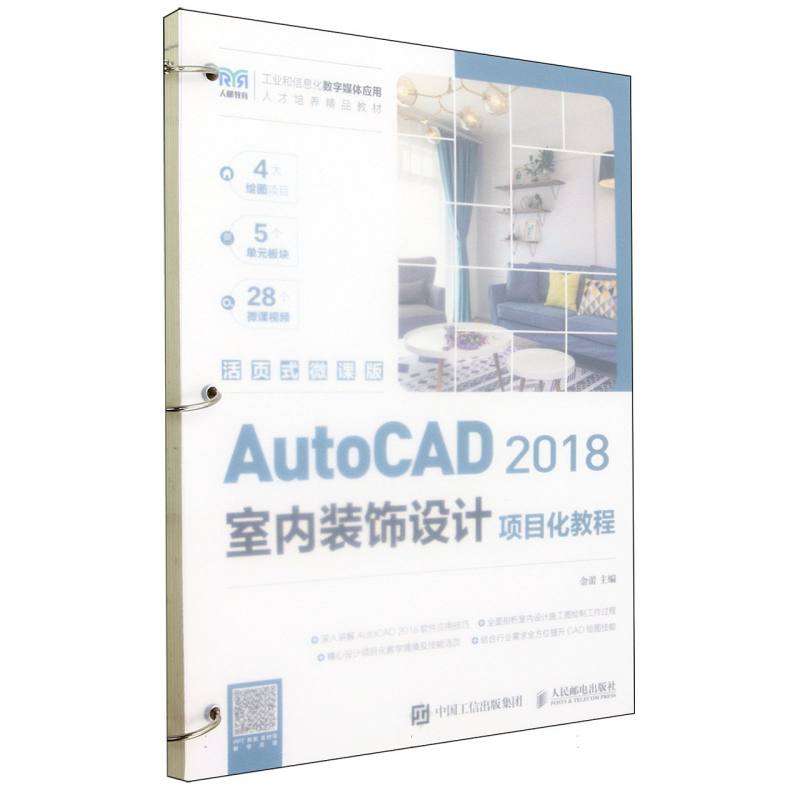 AutoCAD 2018室内装饰设计项目化教程（活页式微课版）