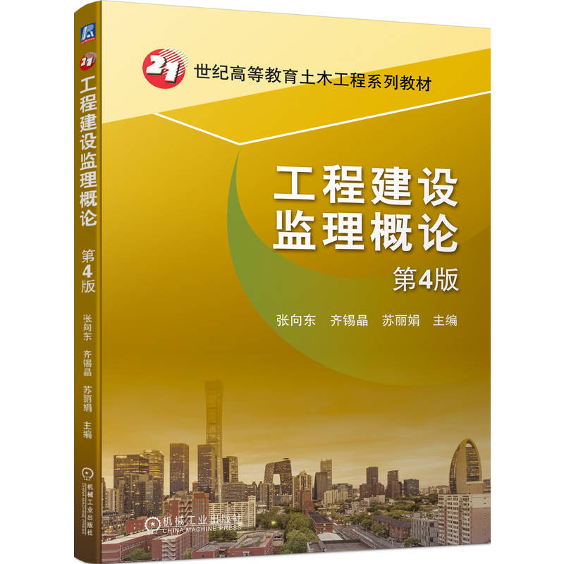 工程建设监理概论 第4版
