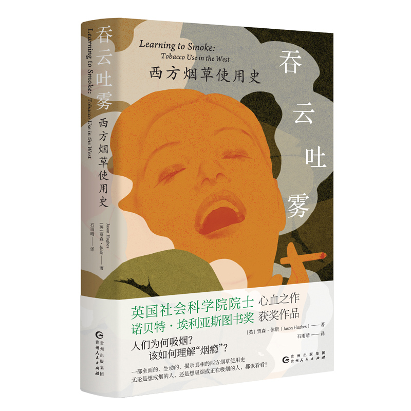 吞云吐雾：西方烟草使用史