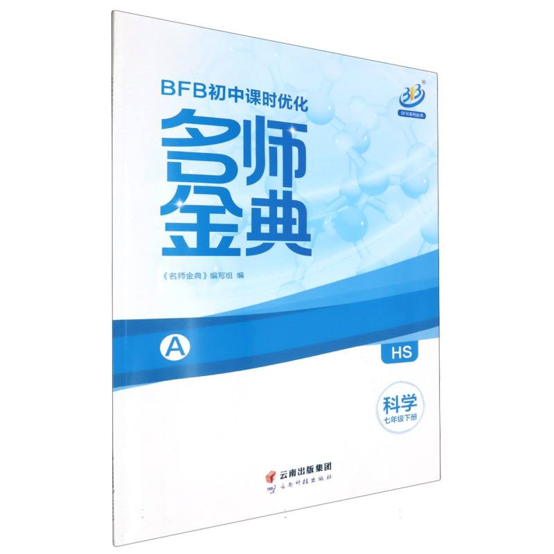 科学（7下HS共2册）/BFB初中课时优化名师金典