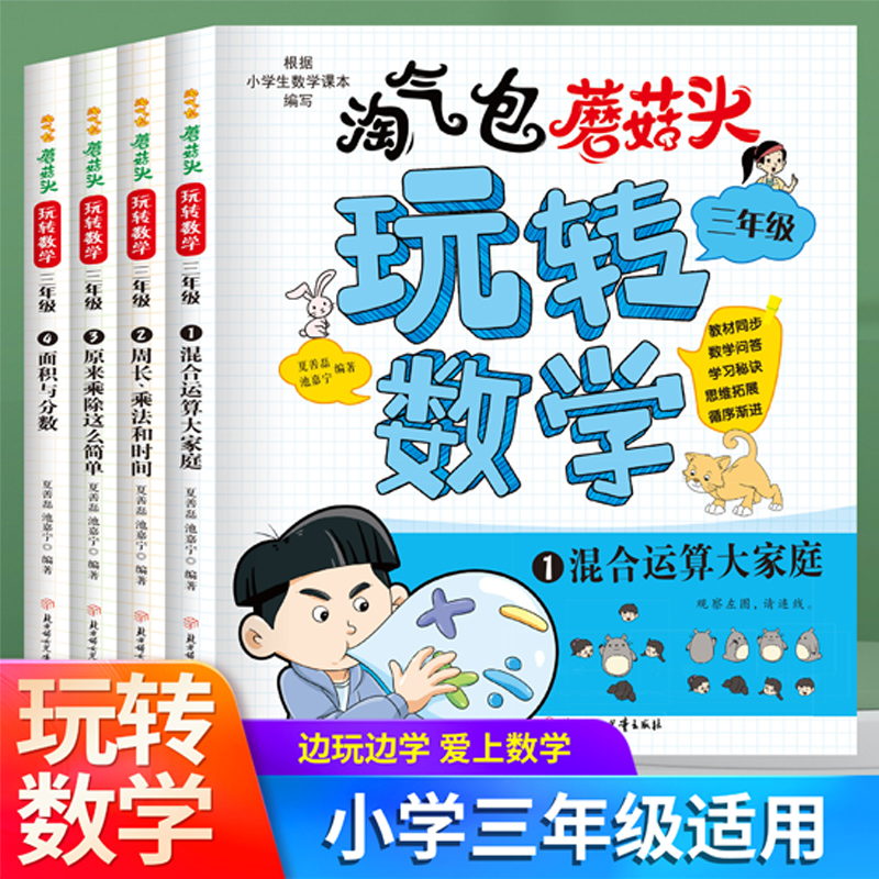 淘气包蘑菇头-玩转数学·三年级（全4册）