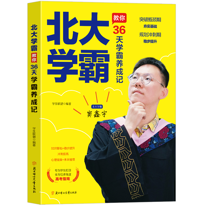 学霸养成记:北大学霸教你：36天学霸养成记