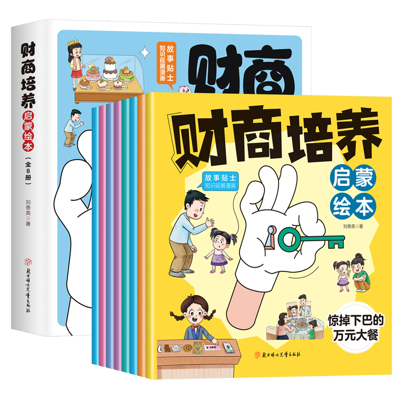 财商培养启蒙绘本(全8册)