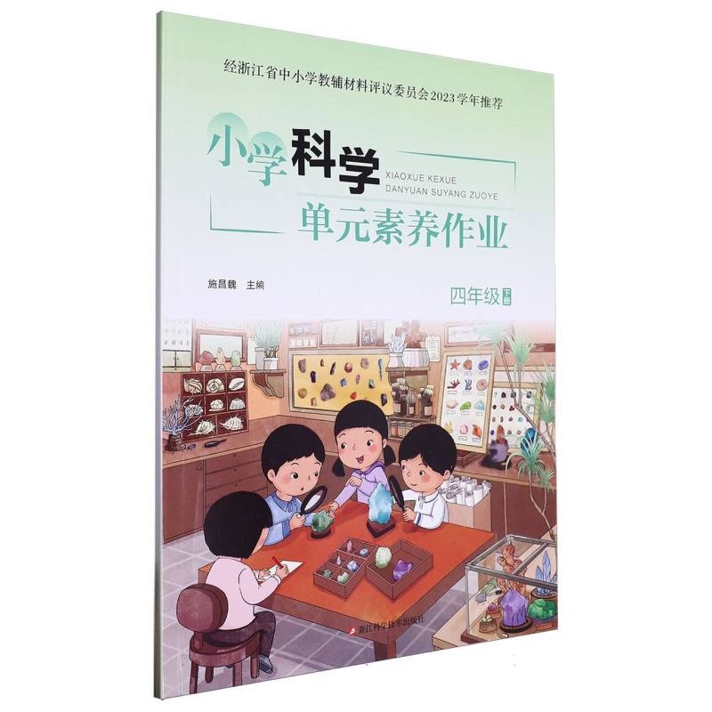 小学科学单元素养作业（4下）