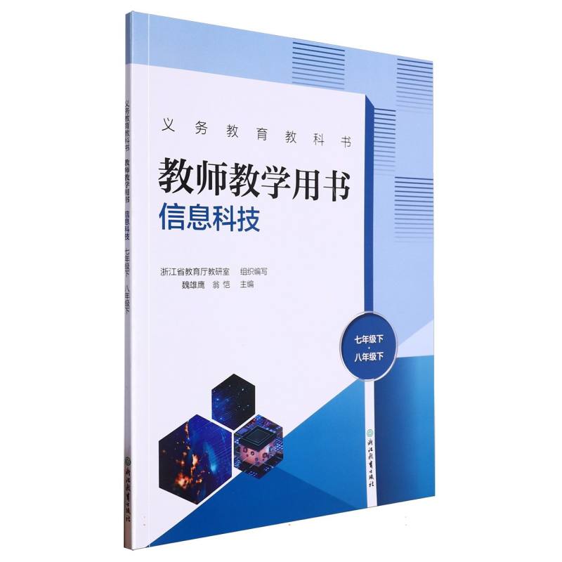 信息科技教师教学用书（7下8下）/义教教科书
