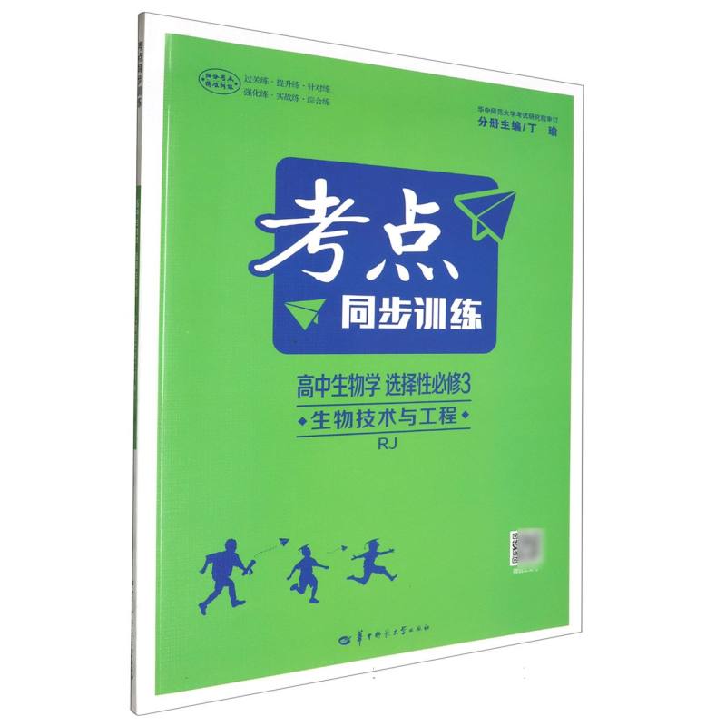 考点同步训练 高中生物学 选择性必修3 生物技术与工程 RJ