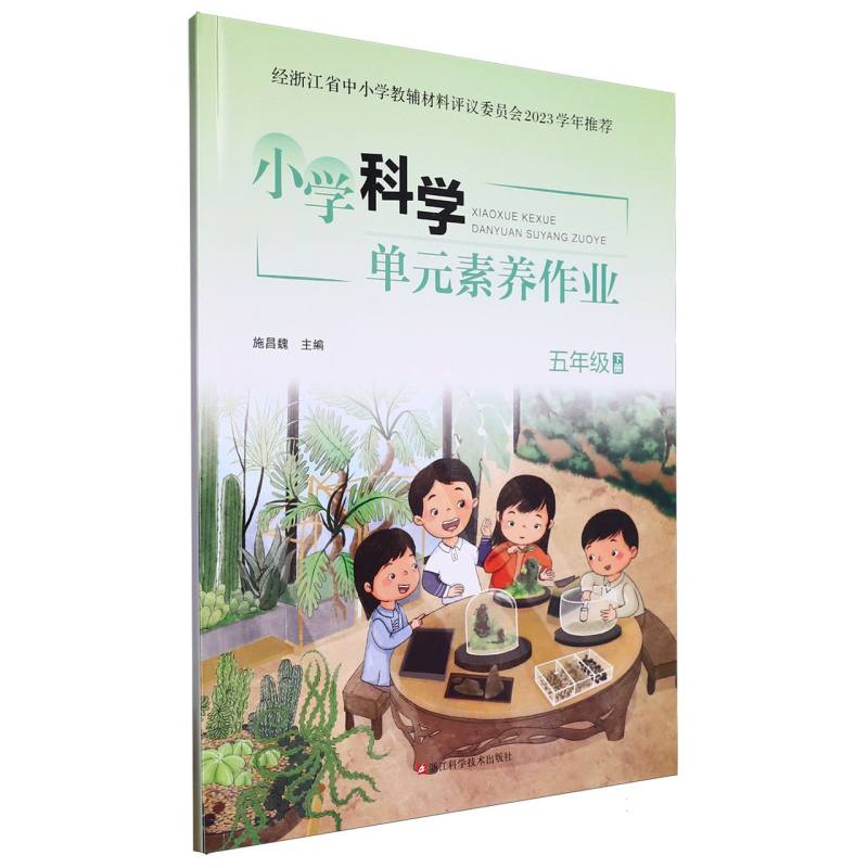 小学科学单元素养作业（5下）