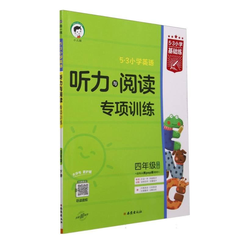 5·3小学英语听力与阅读专项训练（4下适用人教pep版教材）/5·3小学基础练