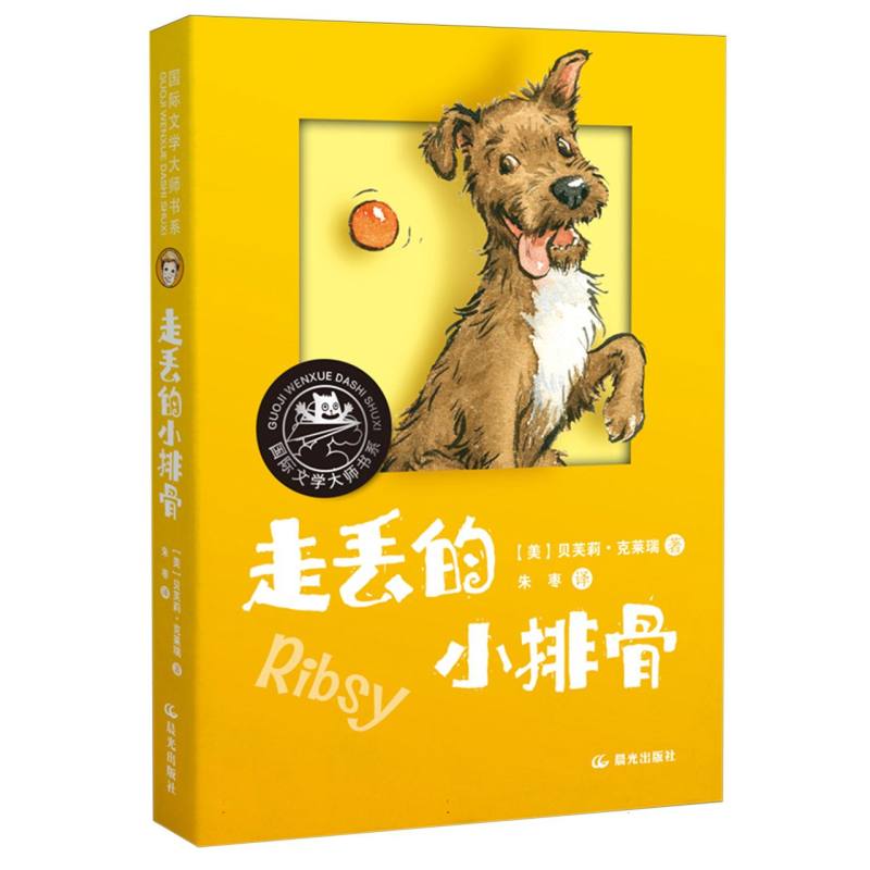 国际文学大师书系     走丢的小排骨