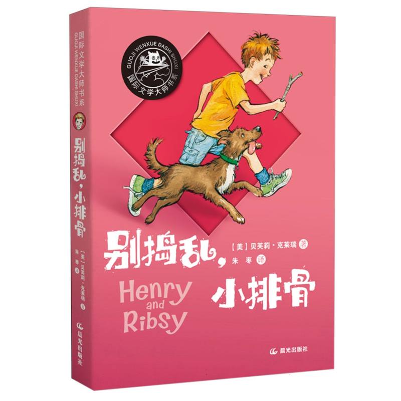 国际文学大师书系   别捣乱小排骨