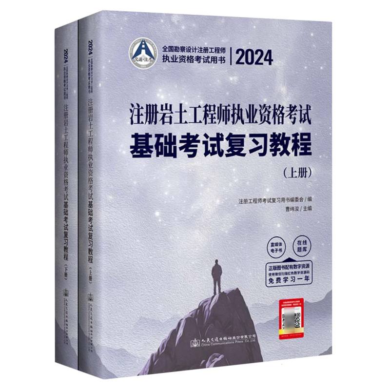 2024注册岩土工程师执业资格考试基础考试复习教程