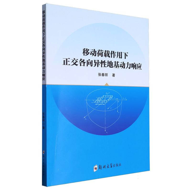 移动荷载作用下正交各向异性地基动力响应