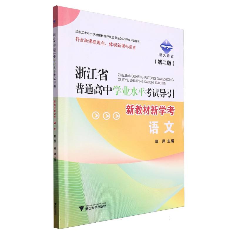 语文（第2版新教材新学考）/浙江省普通高中学业水平考试导引