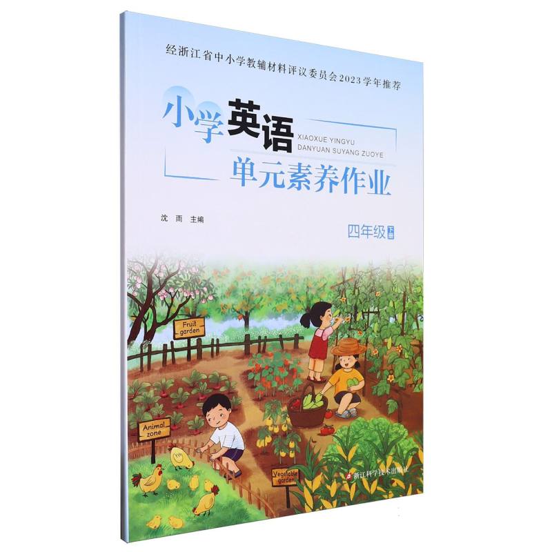 小学英语单元素养作业（4下）