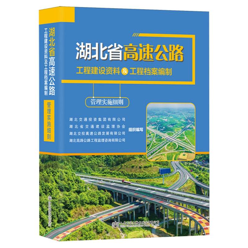 湖北省高速公路工程建设资料及工程档案编制管理实施细则