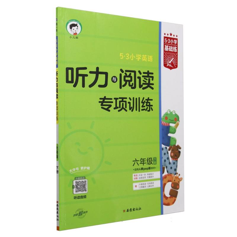 5·3小学英语听力与阅读专项训练（6下适用人教pep版教材）/5·3小学基础练