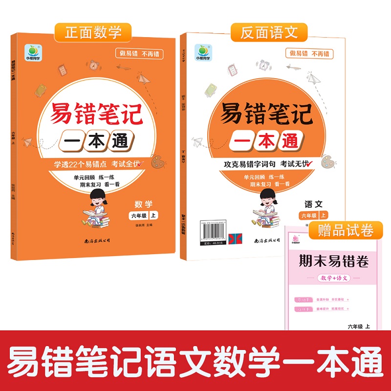易错笔记一本通六年级上