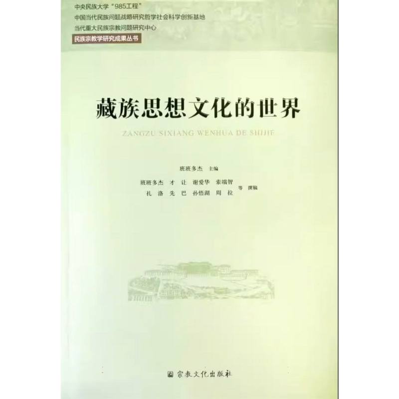 藏族思想文化的世界