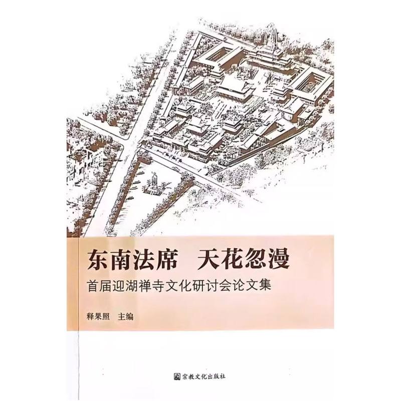 东南法席 天花忽漫：首届迎湖禅寺文化研讨会论文集