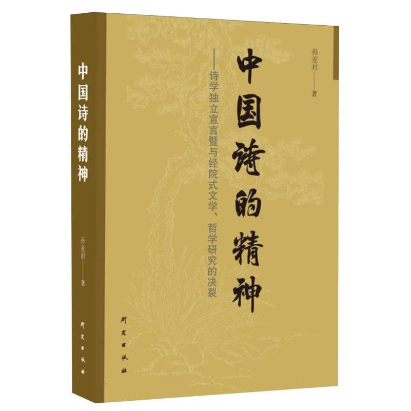 中国诗的精神