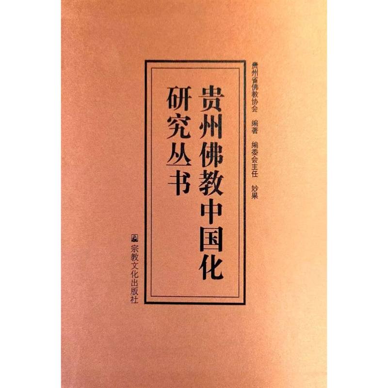 贵州佛教中国化研究丛书-全五册