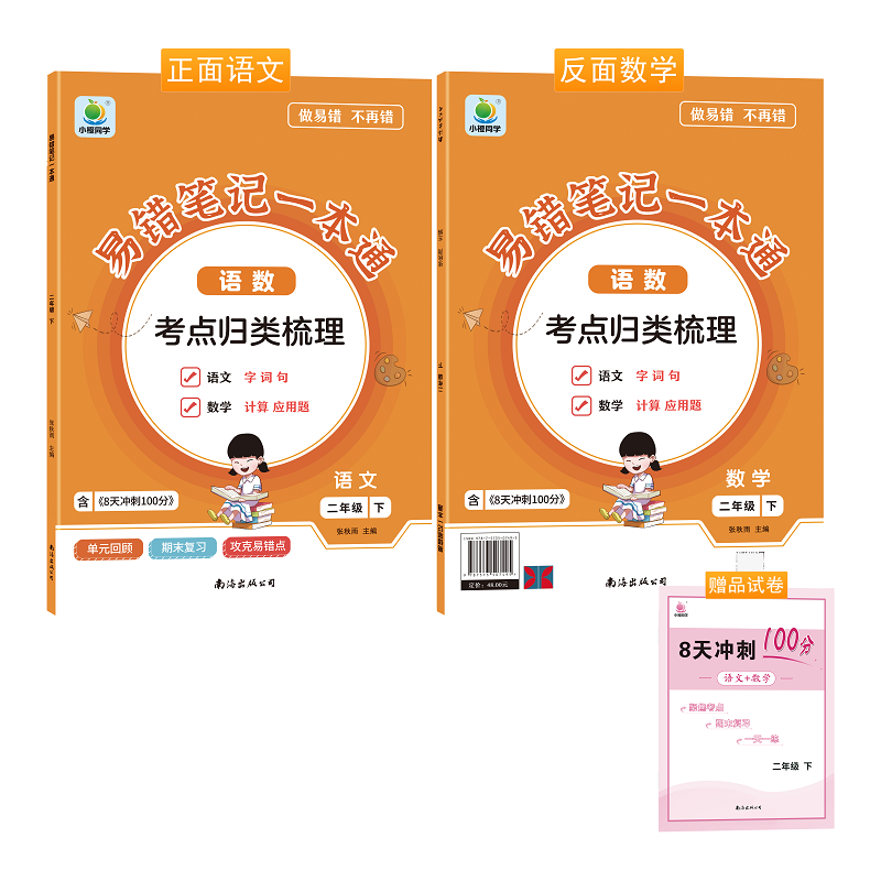 易错笔记一本通二年级下