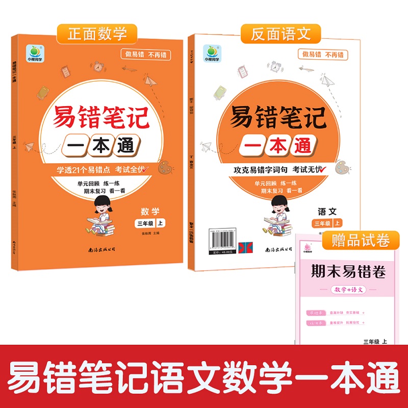 易错笔记一本通三年级上