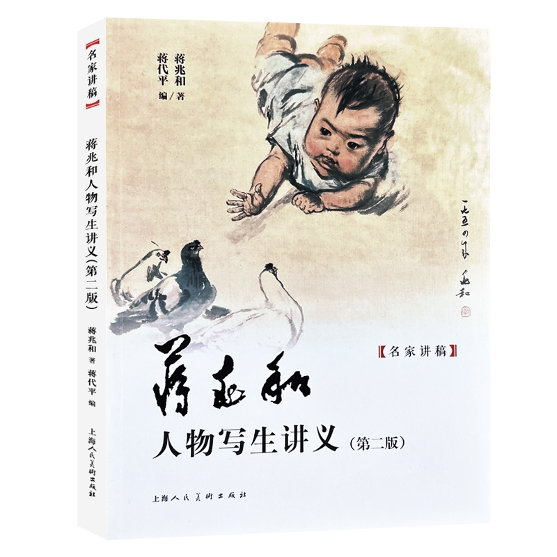 名家讲稿——蒋兆和人物写生讲义