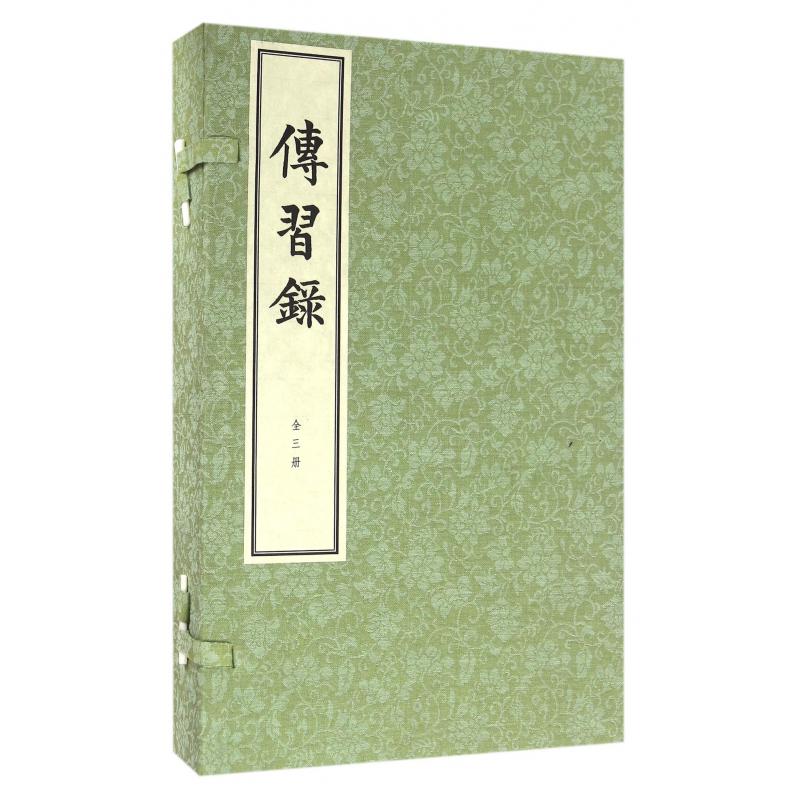 传习录（共3册）（精）